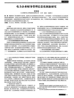 電力企業(yè)財務(wù)管理信息化創(chuàng)新研究 投資管理視角